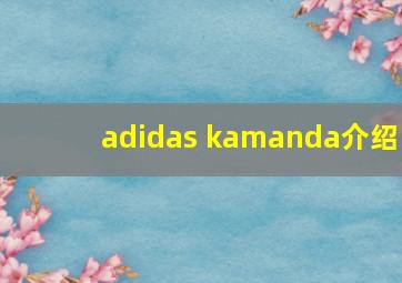 adidas kamanda介绍